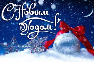 С Новым годом! С Новым годом! .