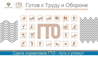 Всероссийский физкультурно-спортивный комплекс "Готов к труду и обороне" (ГТО) Всероссийский физкультурно-спортивный комплекс "Готов к труду и обороне" (ГТО).