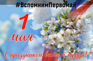 Первичная профсоюзная организация детского сада №5. Поздравляет всех членов профсоюза с Праздником 1 Мая! Первичная профсоюзная организация детского сада №5. Поздравляет всех членов профсоюза с Праздником 1 Мая!.