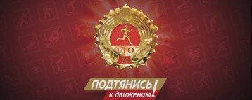 ГТО-путь к здоровью, силе, спортивным достижениям! ГТО-путь к здоровью, силе, спортивным достижениям!.