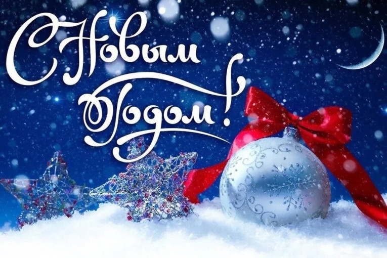 С Новым годом! С Новым годом! .