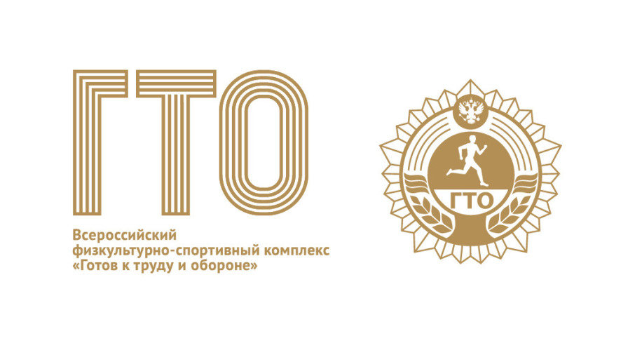 Всероссийский физкультурно-спортивный комплекс "Готов к труду и обороне " (ГТО) Всероссийский физкультурно-спортивный комплекс "Готов к труду и обороне " (ГТО).