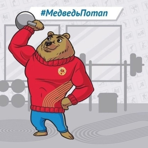 Талисман Всероссийского физкультурно-спортивного комплекса "ГТО". Медведь Потап Талисман Всероссийского физкультурно-спортивного комплекса "ГТО". Медведь Потап .