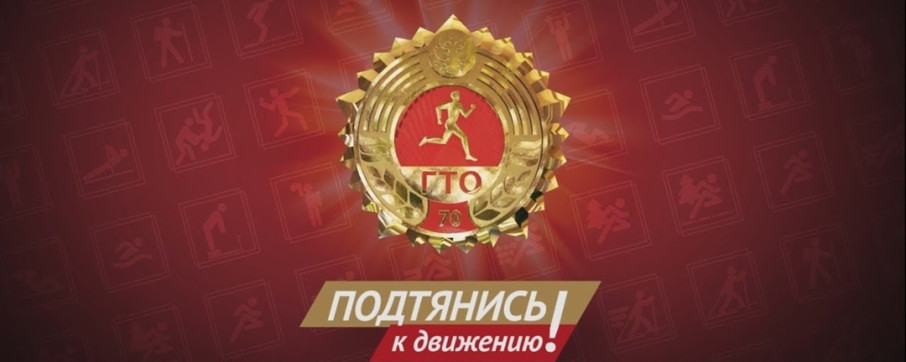 ГТО-путь к здоровью, силе, спортивным достижениям! ГТО-путь к здоровью, силе, спортивным достижениям!.