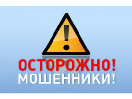 Внимание! Мошеннические схемы! Внимание! Мошеннические схемы!.